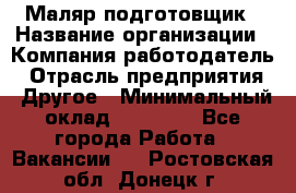 Маляр-подготовщик › Название организации ­ Компания-работодатель › Отрасль предприятия ­ Другое › Минимальный оклад ­ 20 000 - Все города Работа » Вакансии   . Ростовская обл.,Донецк г.